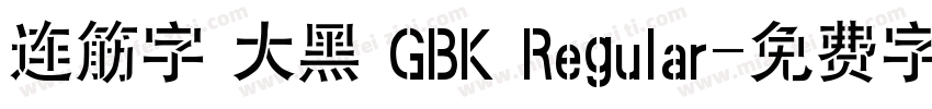 连筋字 大黑 GBK Regular字体转换